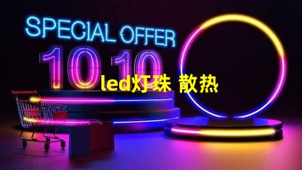 led灯珠 散热
